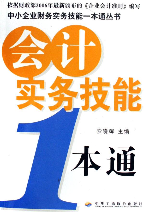 会计实务技能1本通\/中小企业财务实务技能一本