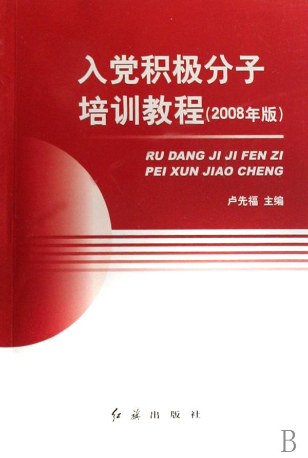 入党积极分子培训教程(2008年版)