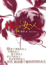 非常女人_文化读书频道