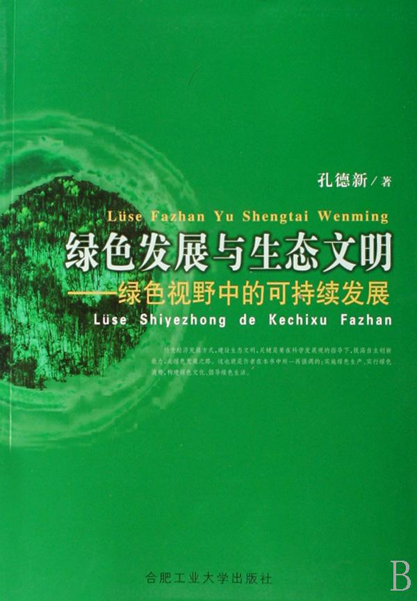 绿色发展与生态文明-绿色视野中的可持续发展