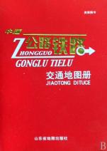 中国公路铁路交通地图册