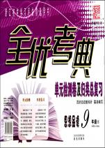 思想品德(9年级全新课标人教版)\/全优考典单元