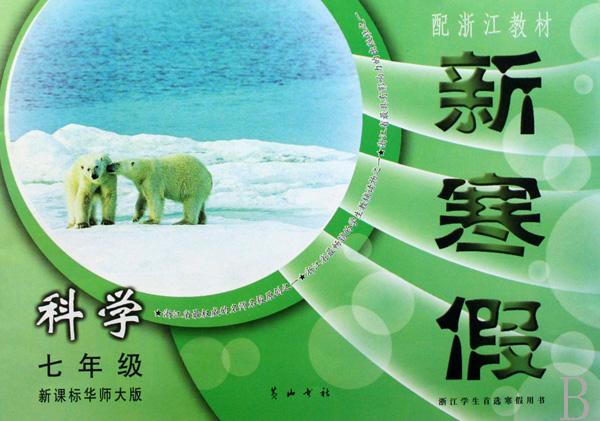 科学(7年级新课标华师大版配浙江教材)\/新寒假