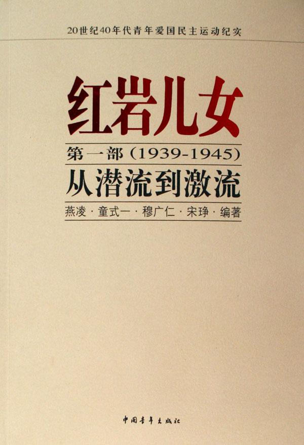 <em>红岩儿女</em>(第1部1939-1945从潜流到激流)_文化