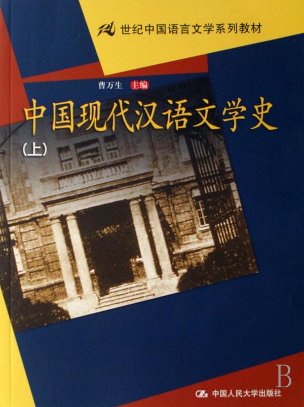 中国现代汉语文学史(上下21世纪中国语言文学