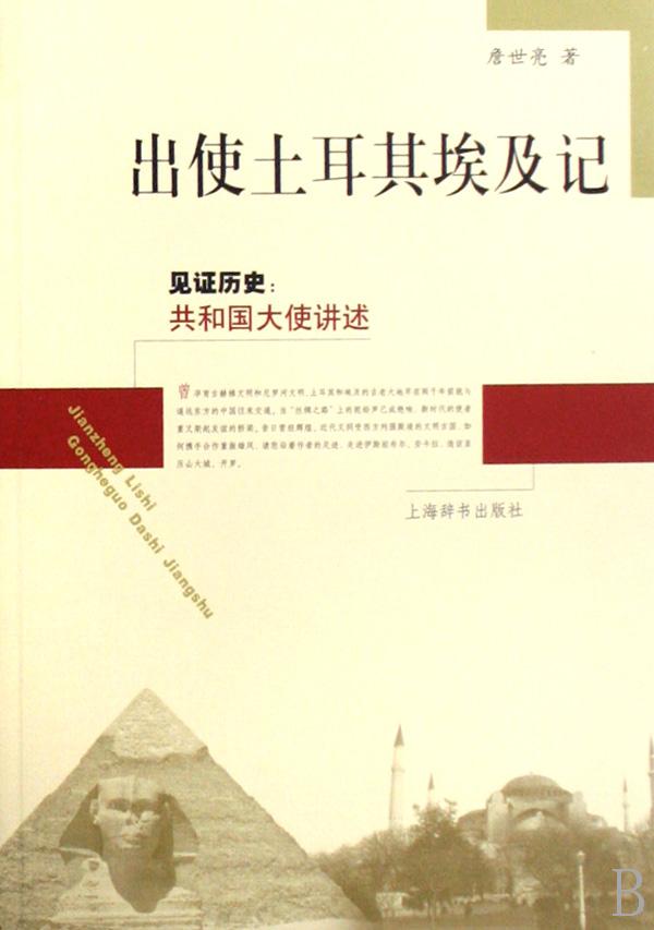 出使土耳其埃及记\/见证历史共和国大使讲述