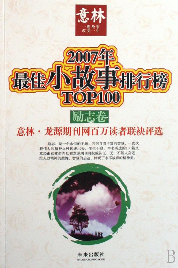 2018年最佳小故事排行榜top100o_双色 最佳小故事排行榜 感动卷