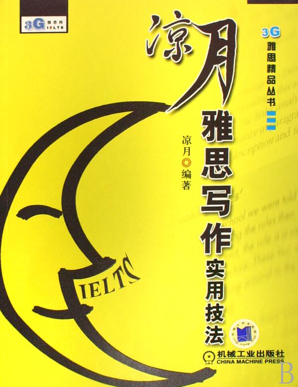 凉月雅思写作实用技法\/3G雅思精品丛书