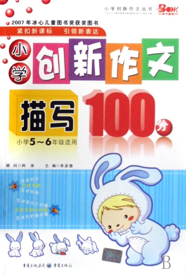 小学创新作文描写100分(小学5-6年级适用)\/小学