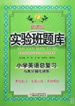 小学英语总复习与高分强化训练(新课标供冲刺