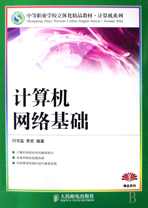 计算机网络基础(中等职业学校立体化精品教材