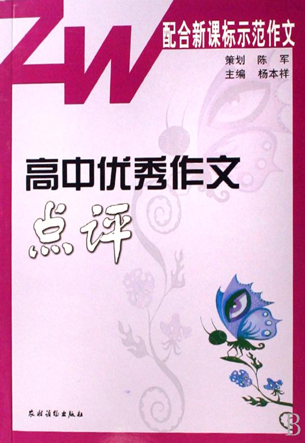 高中优秀作文点评(配合新课标示范作文)