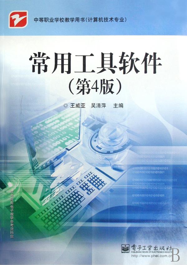 常用工具软件(第4版计算机技术专业中等职业学