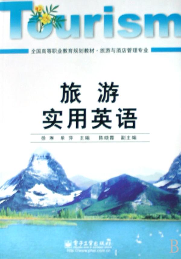 旅游实用英语(旅游与酒店管理专业全国高等职