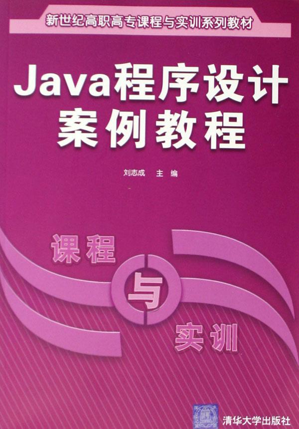 java程序设计案例教程(新世纪高职高专课程与