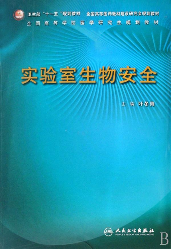 实验室生物安全(全国高等学校医学研究生规划