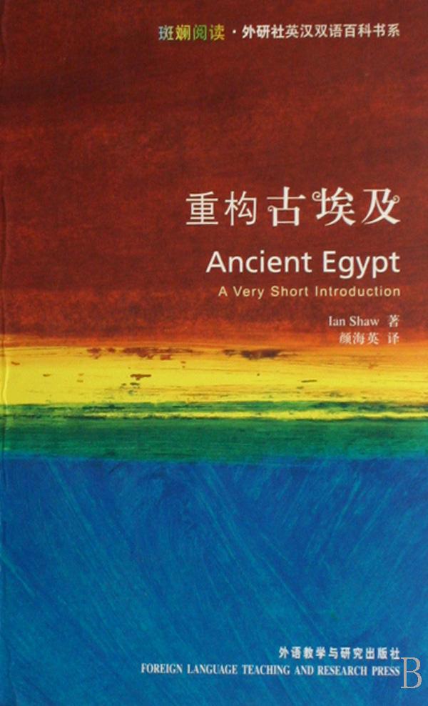 重构古埃及\/斑斓阅读外研社英汉双语百科书系