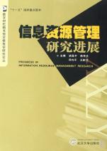 信息资源管理研究进展\/数字时代图书馆学情报