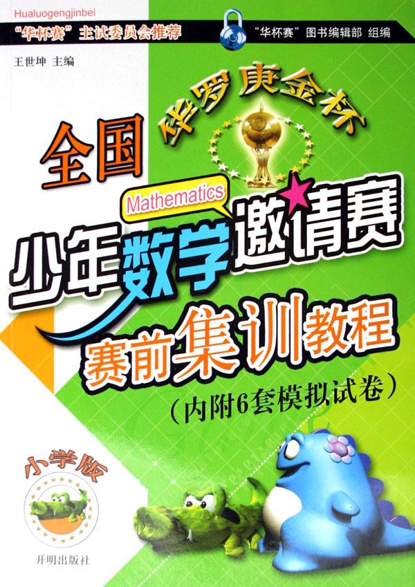全国华罗庚金杯少年数学邀请赛赛前集训教程(