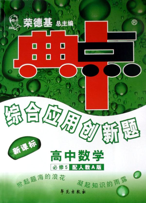 高中数学(新课标必修5配人教A版)\/典中点综合