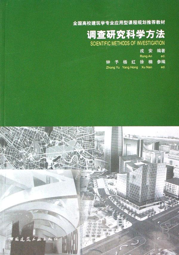 调查研究科学方法(全国高校建筑学专业应用型