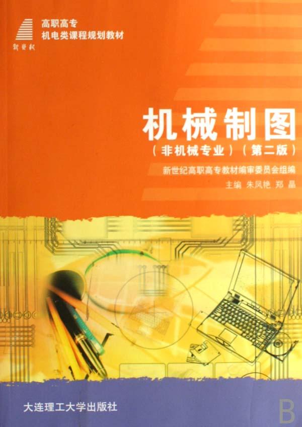 机械制图(附光盘非机械专业高职高专机电类课