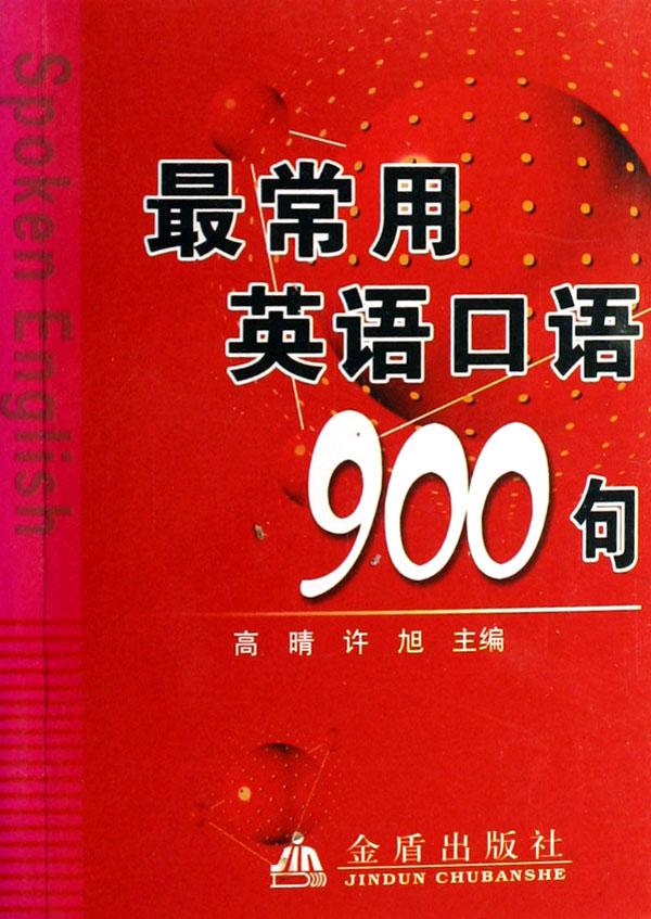 最常用英语口语900句