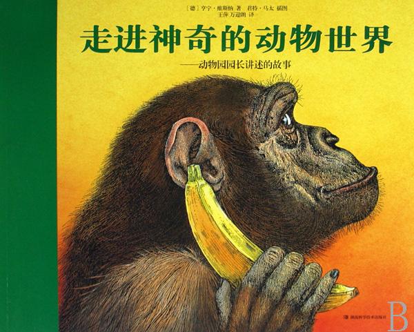 走进神奇的动物世界--动物园园长讲述的故事_动物世界 走进神奇的动物世界--动物园园长讲述的故事