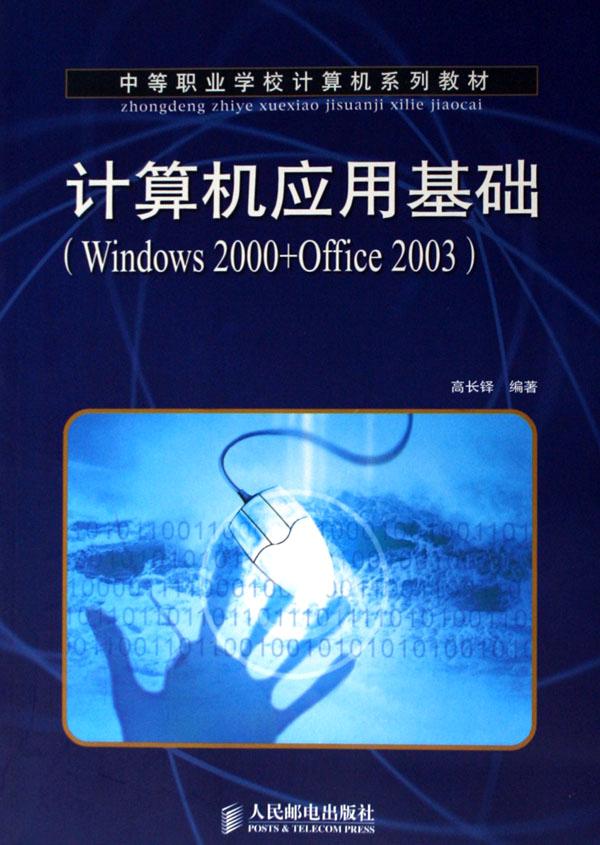 计算机应用基础windows2000office2003