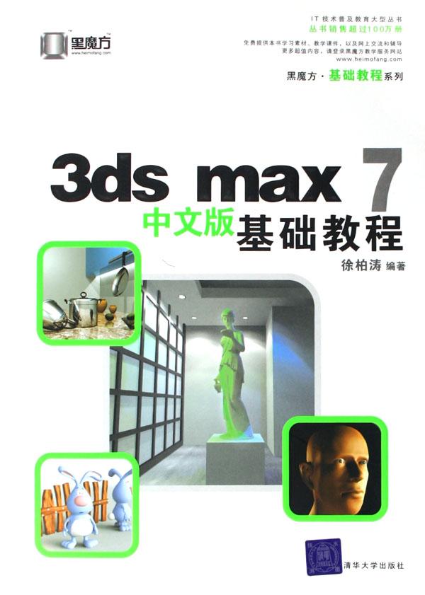 3ds max7中文版基础教程(附光盘)\/黑魔方基础