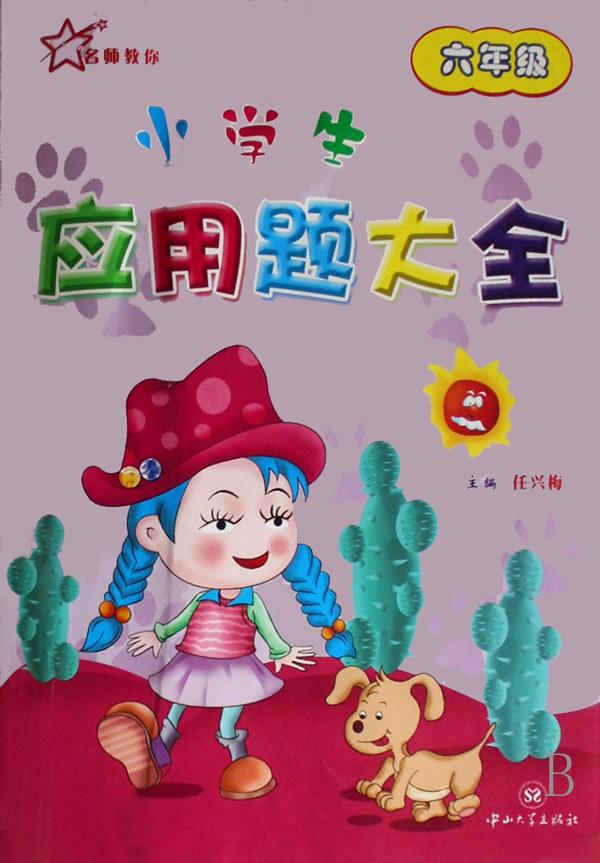 小学生应用题大全(6年级)