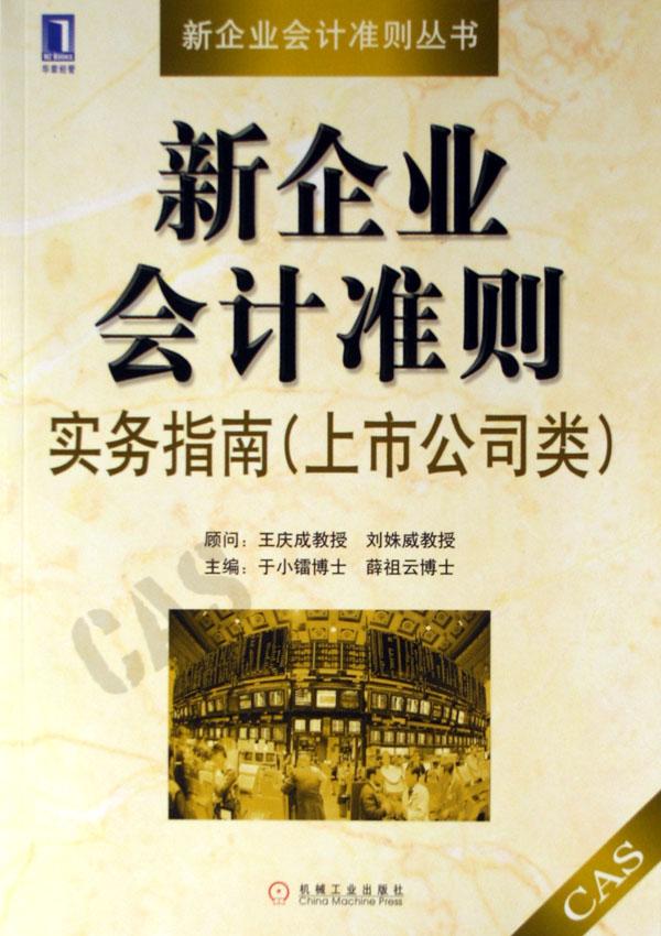 新企业会计准则实务指南(上市公司类)\/新企业会