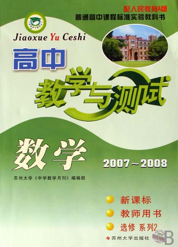 高中数学教学与测试(2007-2008新课标教师用