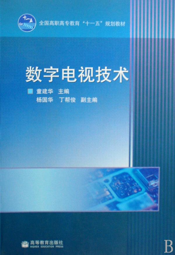 数字电视技术(全国高职高专教育十一五规划教