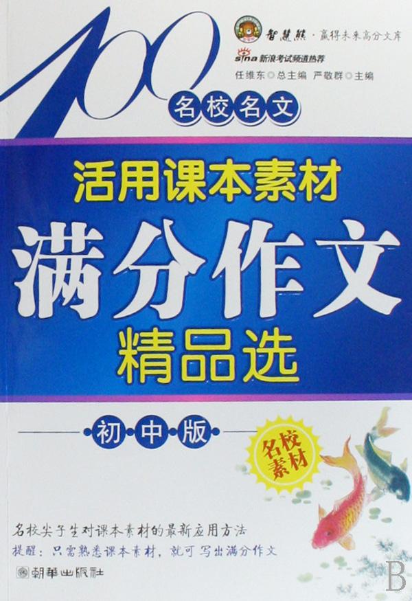 名校名文活用课本素材满分作文精品选(初中版