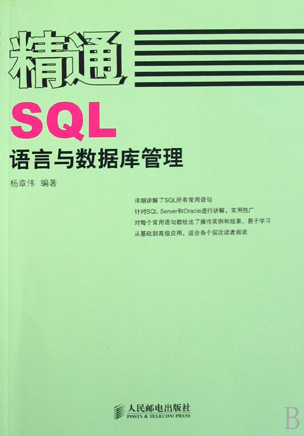 精通sql语言与数据库管理