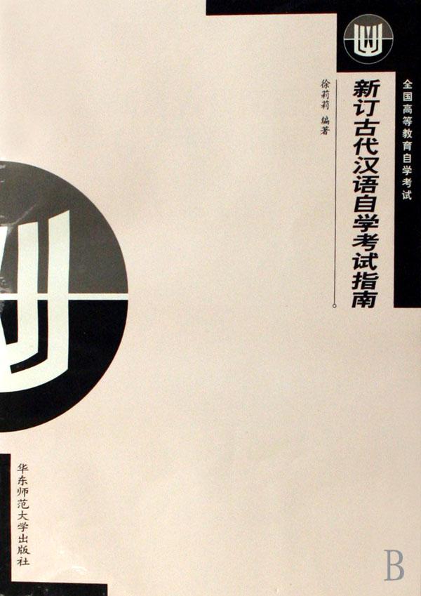 新订古代汉语自学考试指南(全国高等教育自学