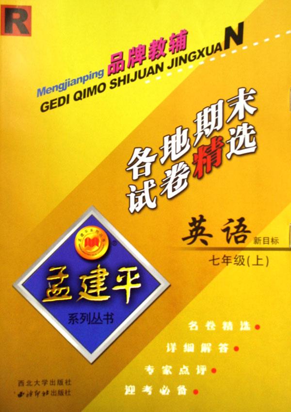 新目标英语各地期末试卷精选(7上)(R)\/孟建平系