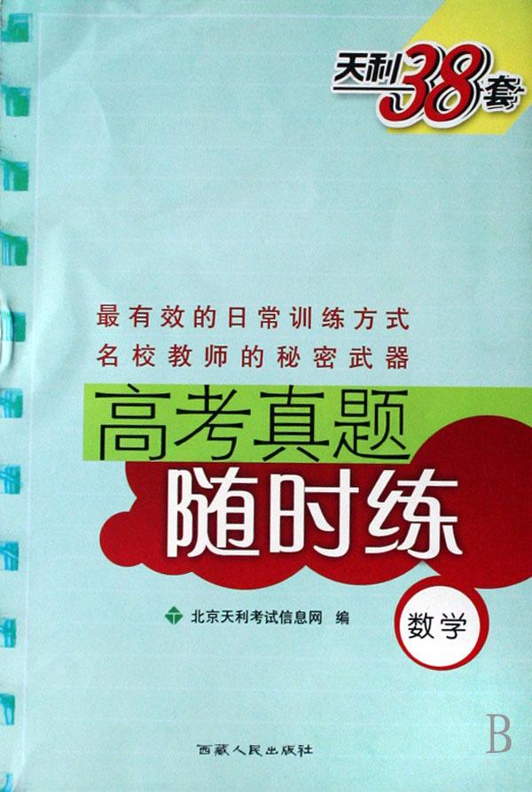 数学(天利38套)\/高考真题随时练