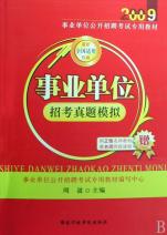 事业单位招考真题模拟(2009事业单位公开招聘