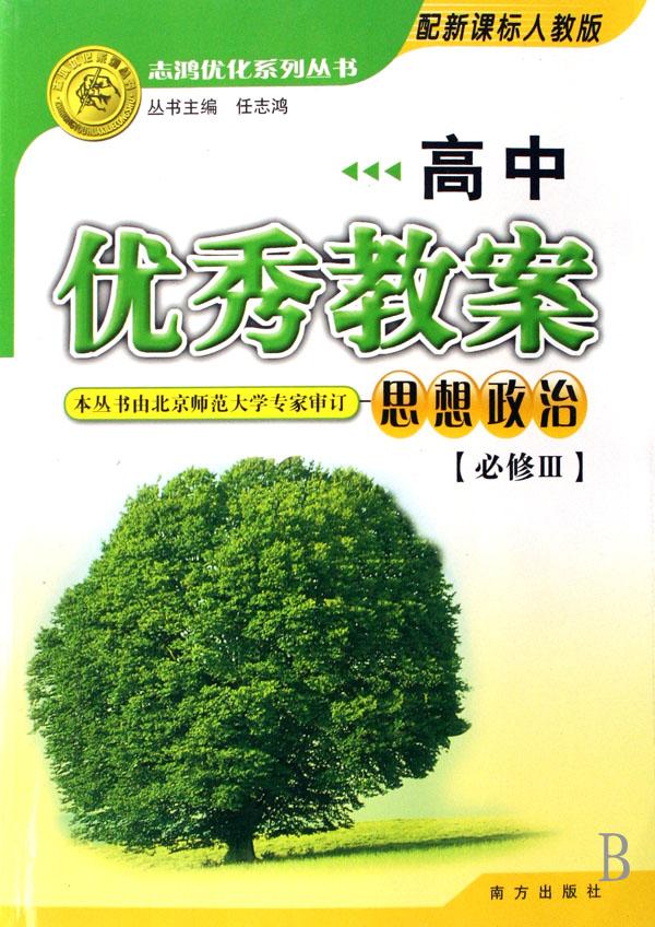 思想政治(必修Ⅲ配新课标人教版)\/高中优秀教案
