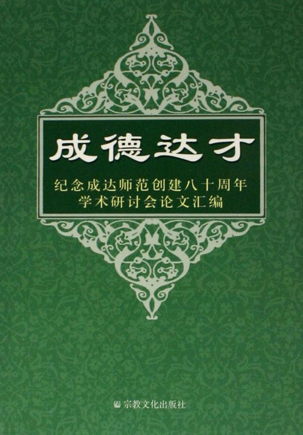 成德达才--纪念成达师范创建八十周年学术研讨