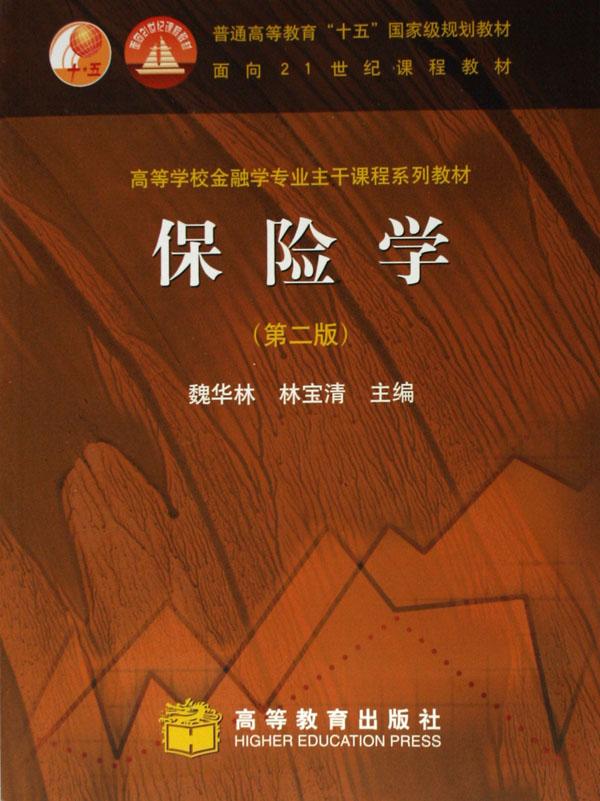 保险学(高等学校金融学专业主干课程系列教材