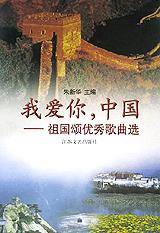 我爱你中国歌曲纯音乐版 cover_17112_large.jpg