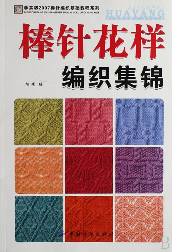 棒针<em>花样编织</em>集锦/手工坊2007棒针<em>编织</em>基础教