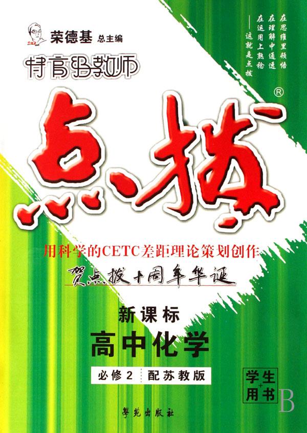 高中化学(必修2配苏教版新课标学生用书)\/特高