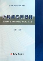 计算机应用基础(第2版高等职业教育规划教材)