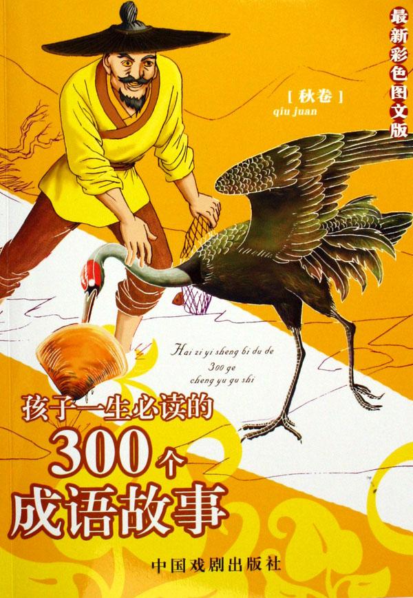 秋什么色成语_成语故事图片(3)