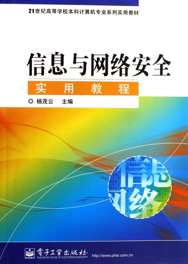 息与网络安全实用教程(21世纪高等学校本科计