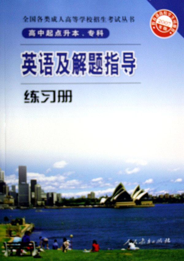 英语及解题指导练习册(高中起点升本专科2007